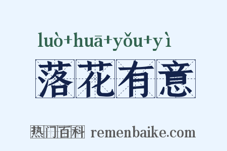 落花有意是什么意思的图片